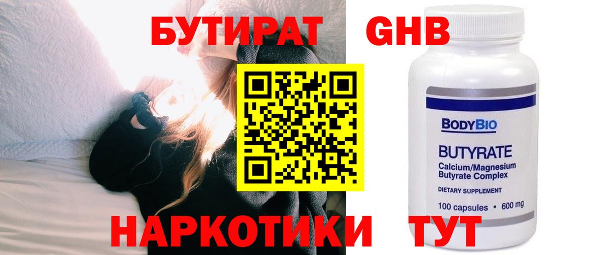 Бутират Butirat  БУТИРАТ  Нефтекумск 