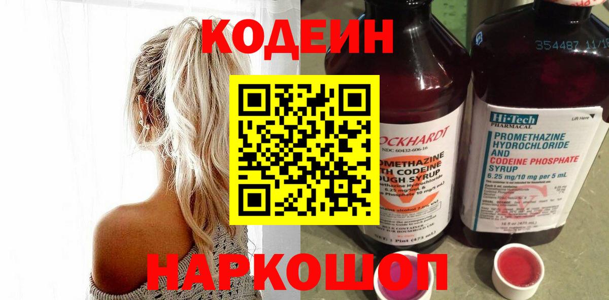 Codein напиток Lean (лин)  Нефтекумск 