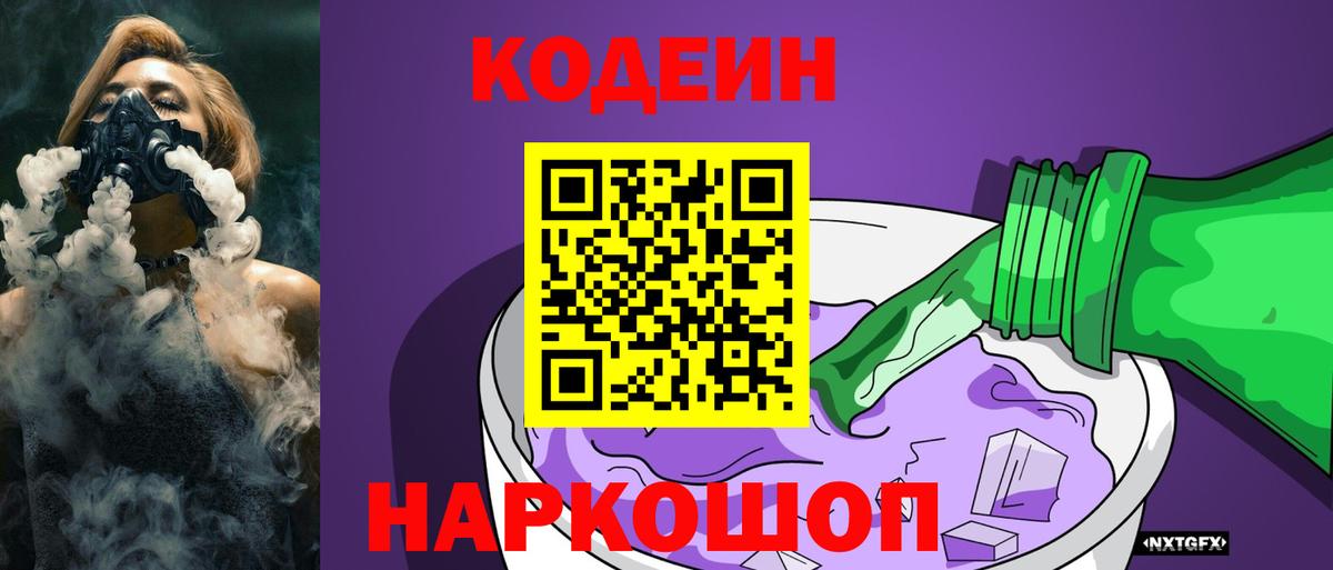 Кодеин напиток Lean (лин)  Codein Purple Drank  Вход с VPN  Нефтекумск 