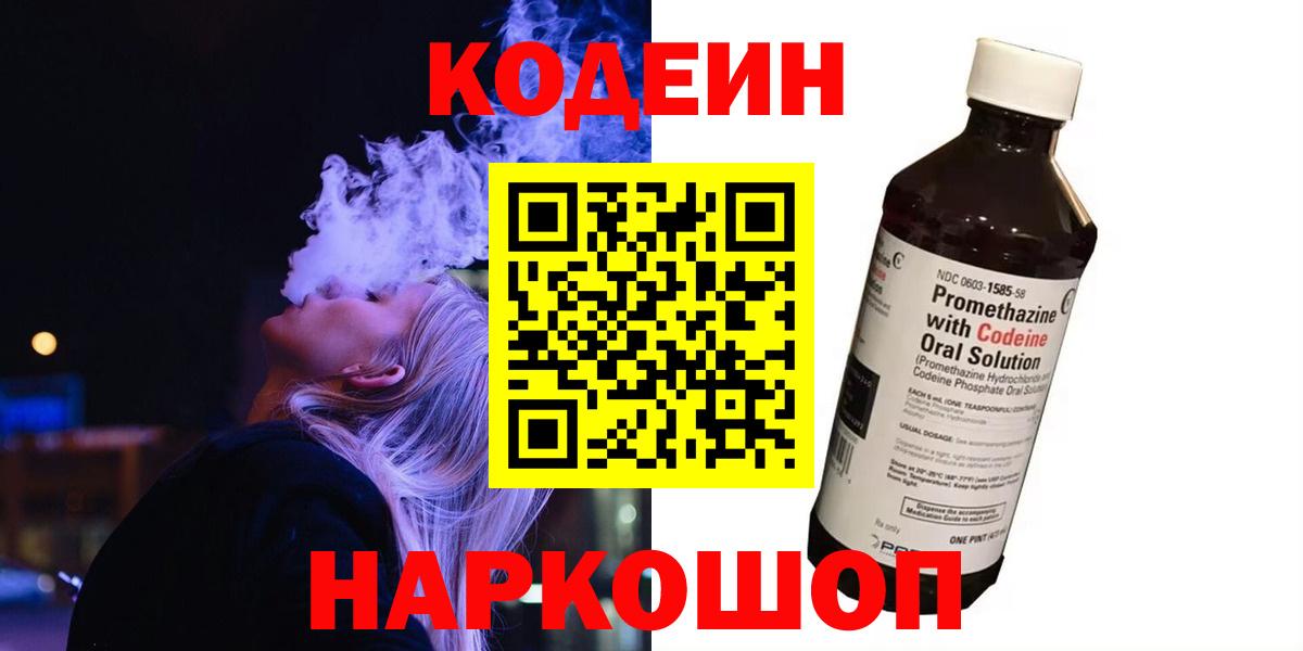 Codein напиток Lean (лин) Нефтекумск